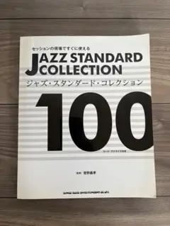 セッションの現場ですぐに使えるジャズ・スタンダード・コレクション100