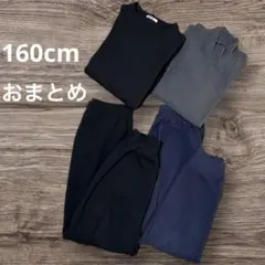 160cm おまとめ 上下 黒 グレー 紺 フリース トレーナー 他 長袖