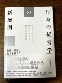 行為の経営学 : 経営学における意図せざる結果の探究 - メルカリ