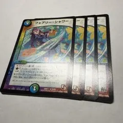 フェアリーシャワー　4枚　デュエルマスターズ