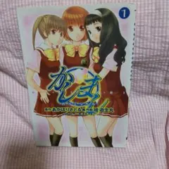 かしまし～ガール・ミーツ・ガール～(1)