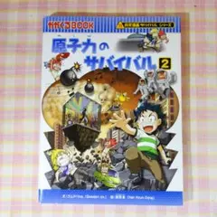 〇 / 原子力のサバイバル2 / 科学漫画サバイバルシリーズ /かがくるBOOK