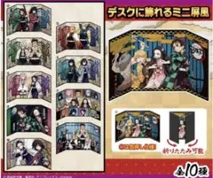 鬼滅の刃 フルコンプ　ミニ屏風コレクション　１BOX 全10種