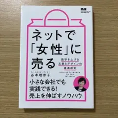 ネットで「女性」に売る 数字を上げる文章とデザインの基本原則 谷本 理恵子