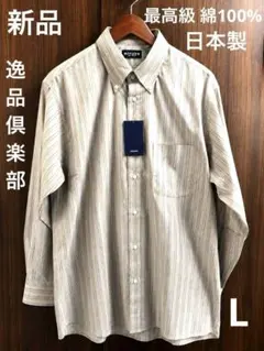 新品タグ付 日本製【逸品倶楽部】今村株式会社 ボタンダウンストライプ 