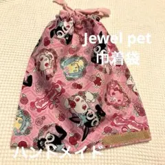 中古　ジュエルペット　ハンドメイド巾着袋