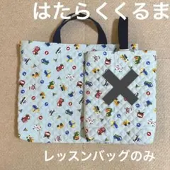 レッスンバッグ　キルティング　ハンドメイド　男の子　乗り物