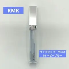 RMK リップジェリーグロス 03 ベビーブルー