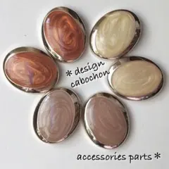 オーバルマーブルカボション(ライトブラウンセット)