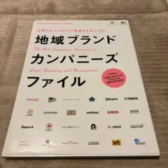 地域ブランドカンパニーズファイル The Best Companies Foc…