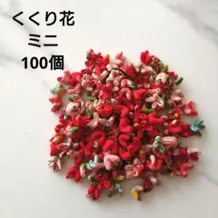 くくり花　吊るし飾り　さげもん　パーツ