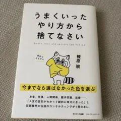 【実践本】うまくいったやり方から捨てなさい 椎原崇