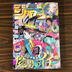 週刊少年ジャンプ2026年45号