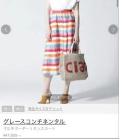 グレースコンチネンタル マルチボーダーリネンスカート36のサムネイル
