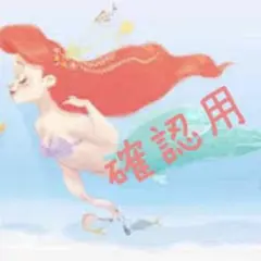 確認用