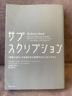 サブスクリプション 「顧客の成功」が収益を生む新時代のビジネスモデル