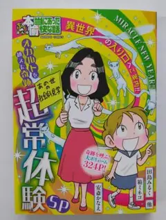 ぷち本当にあった愉快な話 オカルトを越えた奇跡 超常体験SP