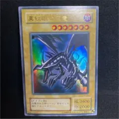 【極美品】遊戯王 真紅眼の黒竜 2期 ウルトラレア