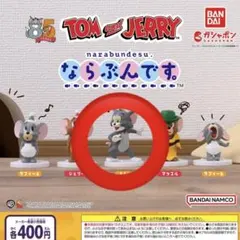 トムとジェリー ならぶんです トム