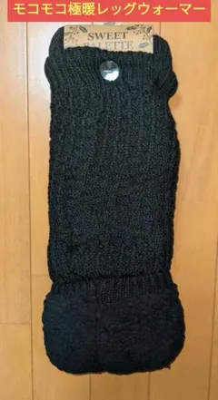 ブラック ニット レッグウォーマー ボア付き