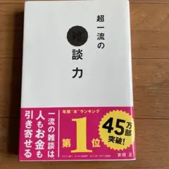 超一流の雑談力