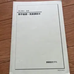 鉄緑会 高2 数学III 数学基礎・発展講座III 前期　大学受験のサムネイル