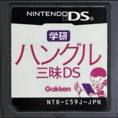 学研 ハングル三昧DS