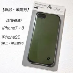 【新品】 iPhone7・8　iPhoneSE(第二・第三世代)　ケース　緑
