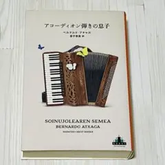 アコーディオン弾きの息子