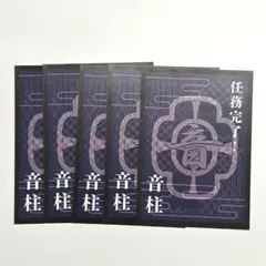 ニジゲンノモリ×鬼滅の刃　ナイトウォーク任務完了証　音柱　宇髄天元　5枚セット