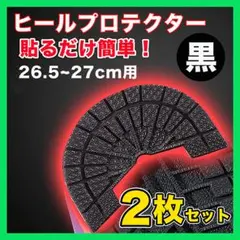 ヒールプロテクター スニーカー 底 ソールガード 26.5~27 黒 2枚△
