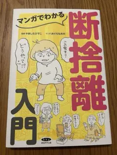 マンガでわかる 断捨離 入門 - メルカリ