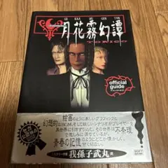 月花霧幻譚 TORICO 外伝、オフィシャルガイド 2026年最新】月花霧幻譚〜TORICO〜の人気アイテム - メルカリ