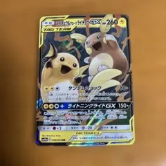 完全美品）ポケモンカード　ライチュウ&アローラライチュウGX HR ライチュウ&アローラ ライチュウGX （ハイパーレア）【ポケモンカード