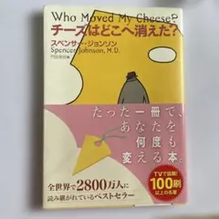 チーズはどこへ消えた?