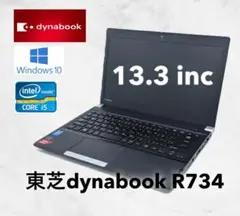 東芝dynabook R734/K 13.3型ノートPC Core i5 SSD