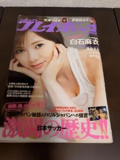 白石麻衣 週刊プレイボーイ特別付録 マウスパッド - メルカリ