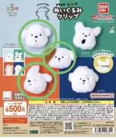 yeye ムンゲ ぬいぐるみクリップ A、B 、D