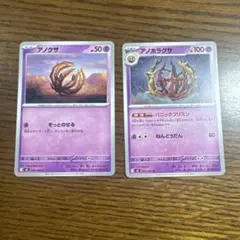 アノクサ・アノホラグサ ポケモンカード2枚セットのサムネイル