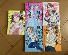 2026年最新】無痛恋愛の人気アイテム - メルカリ