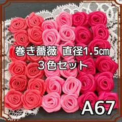 巻き薔薇 直径1.5㎝ ピンク ラズベリー 3色36個