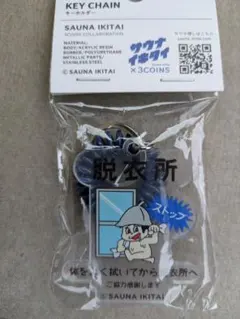 おまけ付き 3COINS x サウナイキタイ キーホルダー 脱衣所