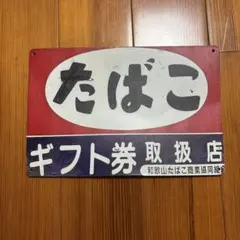 たばこ レトロ　ブリキ看板 メタルサイン