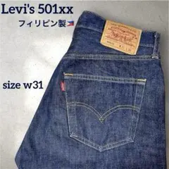 ✴️希少Levi's501XX濃紺ストレートデニムW31ボタン裏359コーンミルズ