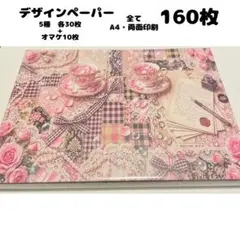v1fr ♡SALE♡ デザインペーパー 160枚 A4 両面印刷 まとめ売り - メルカリ