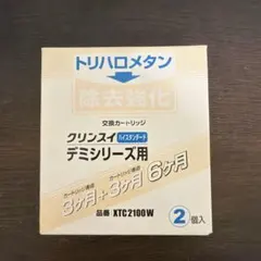 【新品】クリンスイ デミシリーズ用 交換カートリッジ 2個入のサムネイル