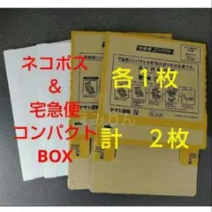 .505 白色 ネコポス箱 3cm A4 & 宅急便コンパクト BOX 各１枚のサムネイル