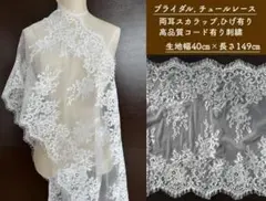 ★セール★ブライダルチュールレース　両耳スカラひげ有コード有　高品質40×145