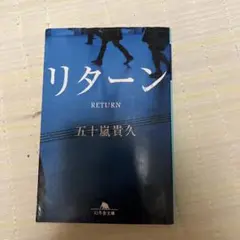 リターン 五十嵐貴久