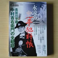 永遠の鬼平犯科帳　オール読物増刊号